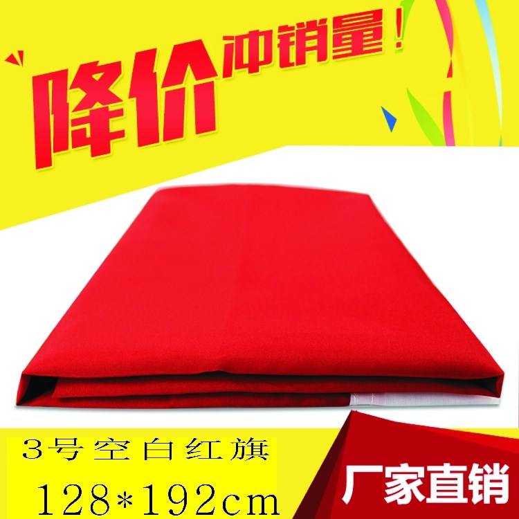 红旗3号128x192纯色空白旗纯红无字无图案春亚纺彩旗定制公司旗帜
