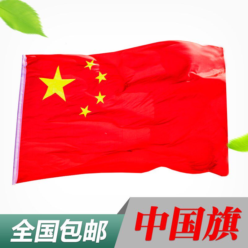【多规格】纳米防水国旗4号四号中国国旗五星红旗另有旗杆外国旗