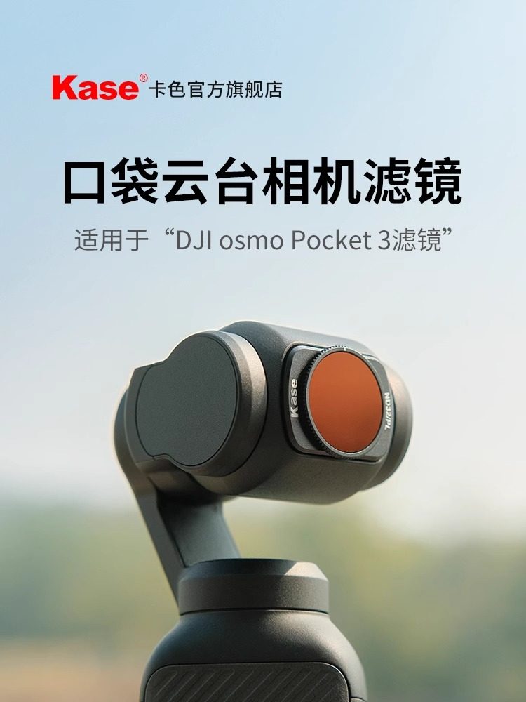 kase卡色云台相机滤镜适用大疆dji osmo pocket3 nd减光cpl偏振镜