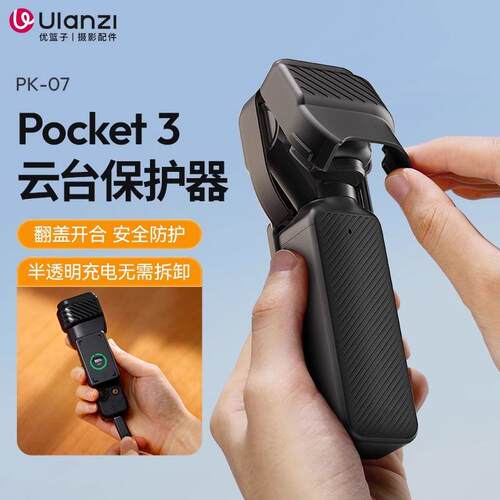 Pocket3云台镜头保护壳
