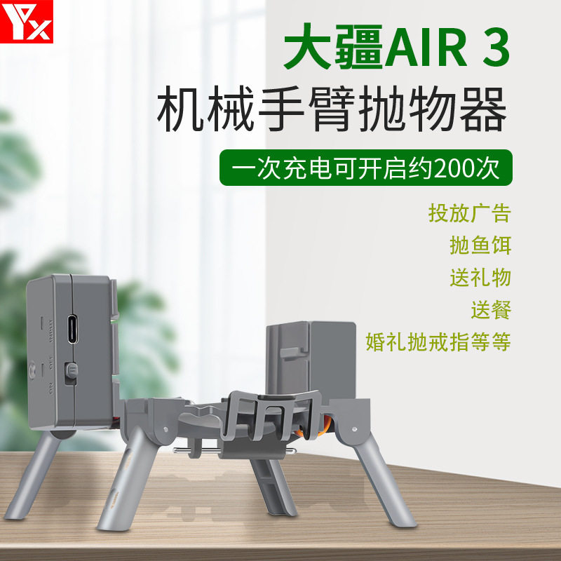 适用于DJI大疆 AIR 3投掷器 空投器释放器挂载抛物器 无人机配件怎么看?