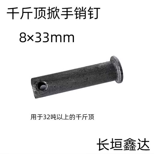 千斤顶掀手拉杆用销钉