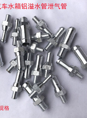 汽车水箱溢水管铝回水管泄气管带丝铝小管德龙欧曼豪沃天龙散热器