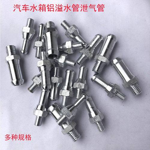 汽车水箱溢水管铝小管带丝牙