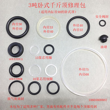 卧式3吨千斤顶修理包油封千斤顶修配件密封圈液压千斤顶油封o型圈