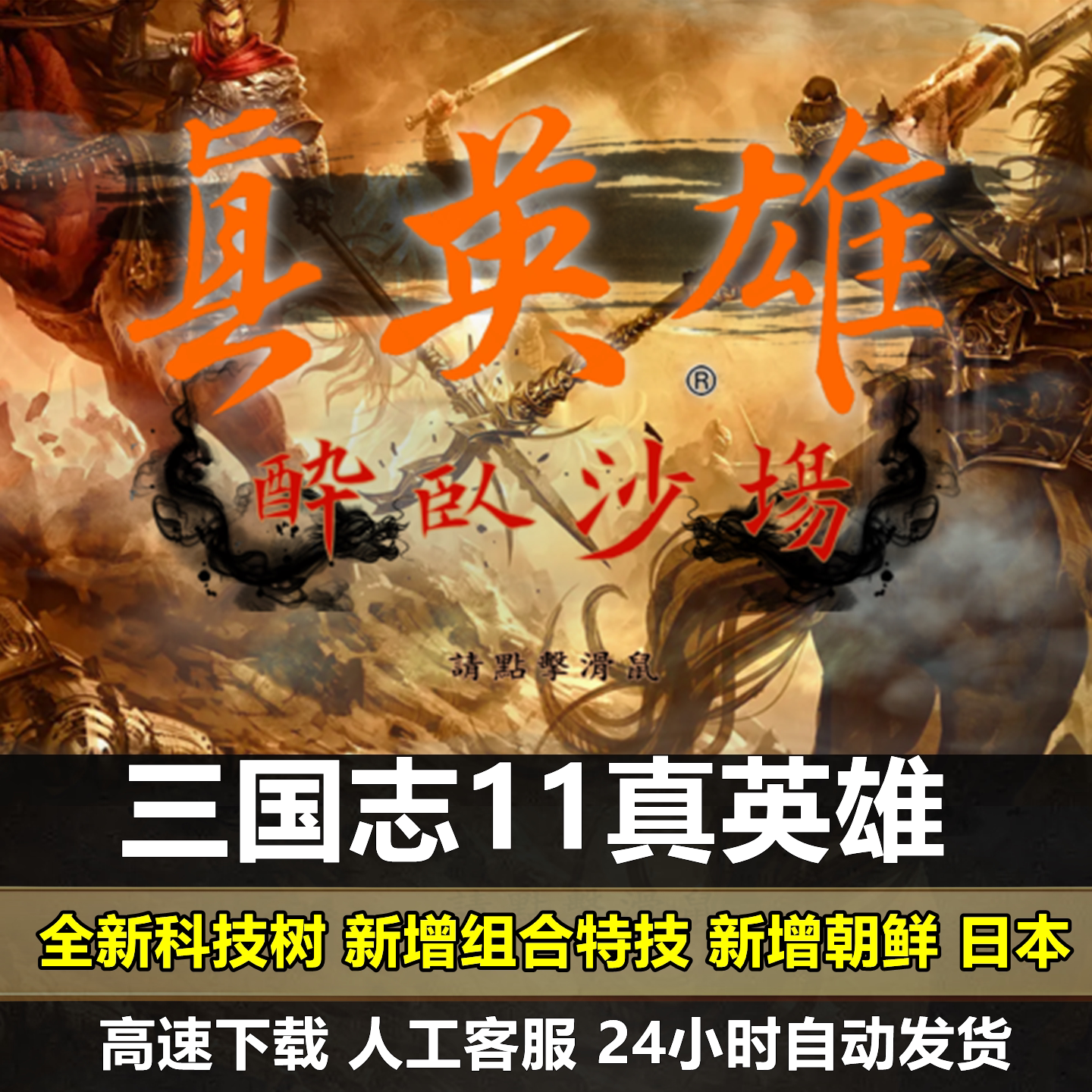 三国志11真英雄新版3.82威力加强版MOD血色衣冠6.0大浪淘沙6.0