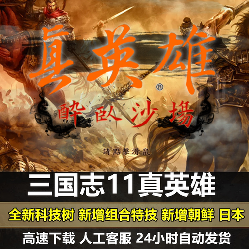 三国志11真英雄新版3.82威力加强版MOD血色衣冠6.0大浪淘沙6.0