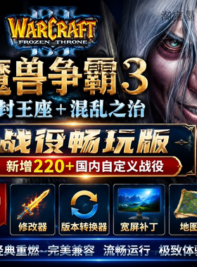 魔兽争霸3之冰封王座1.20-1.27下载战役包地图单机联机PC游戏war3