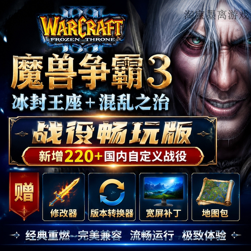 魔兽争霸3之冰封王座1.20-1.27下载战役包地图单机联机PC游戏war3