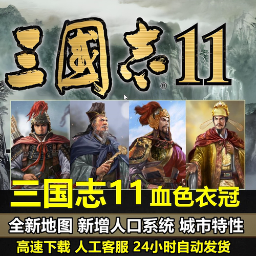 三国志11威力加强版MOD血色衣冠6.0大浪淘沙6.0真英雄3.8侠骨留香