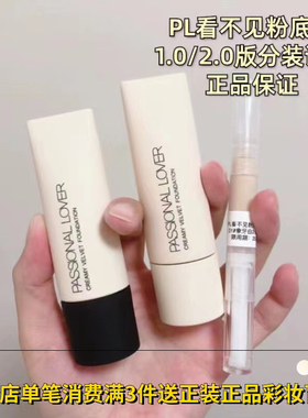 1.0版小样PL看不见粉底液粉霜干皮奶油肌持久滋润底妆分装2.0版