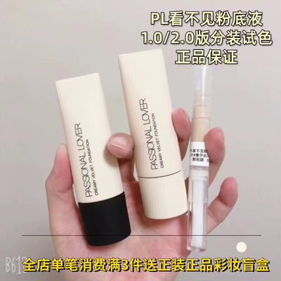 1.0版小样PL看不见粉底液粉霜干皮奶油肌持久滋润底妆分装2.0版