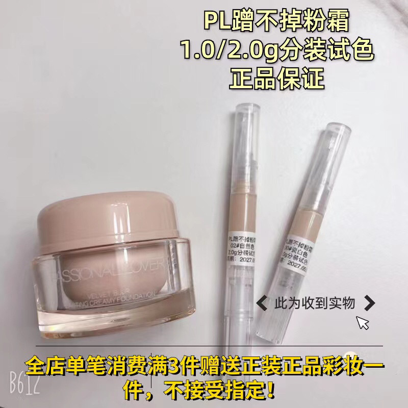 分装试色PL蹭不掉粉霜粉底混油皮敏感肌磨皮控油持妆服帖轻薄小样