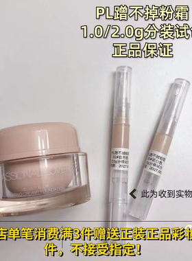 分装试色PL蹭不掉粉霜粉底混油皮敏感肌磨皮控油持妆服帖轻薄小样