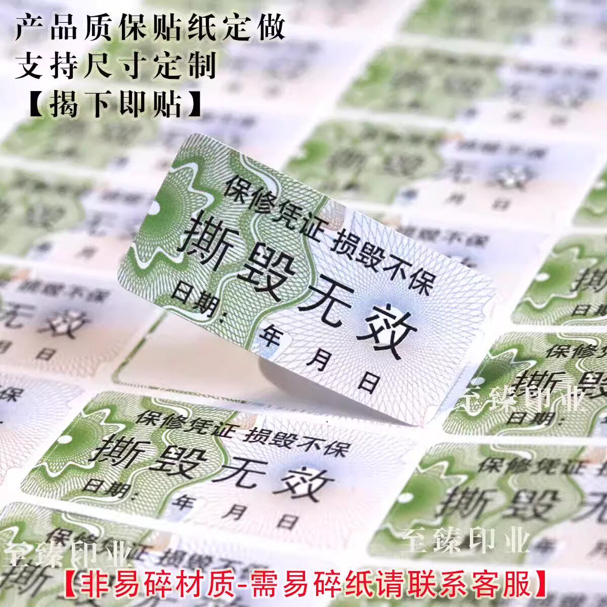 撕毁无效防伪质保易碎贴纸封口贴不干胶标签