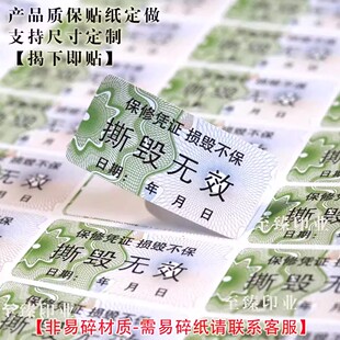 撕毁无效防伪质保易碎贴纸封口贴产品一次性保修不干胶贴纸