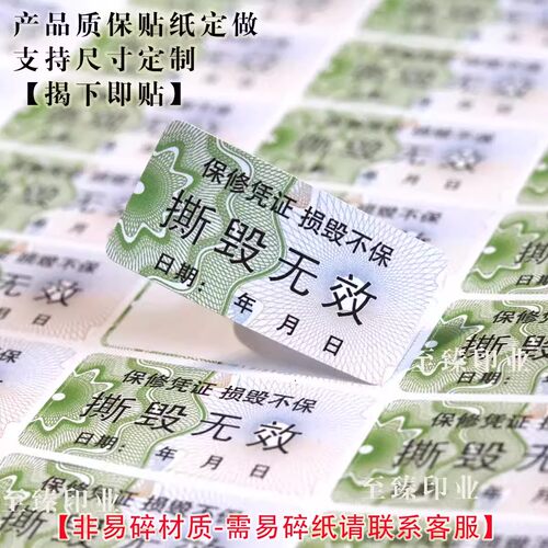 撕毁无效防伪质保易碎贴纸封口贴产品一次性保修不干胶贴纸