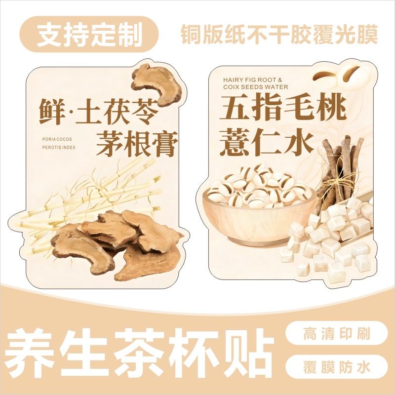 鲜土茯苓茅根膏五指毛桃薏仁水饮品杯贴不干胶标签贴纸印刷防水,个性定制/设计服务/DIY,不干胶/标签,淘宝优惠券,粉丝福利购,淘宝优惠卷