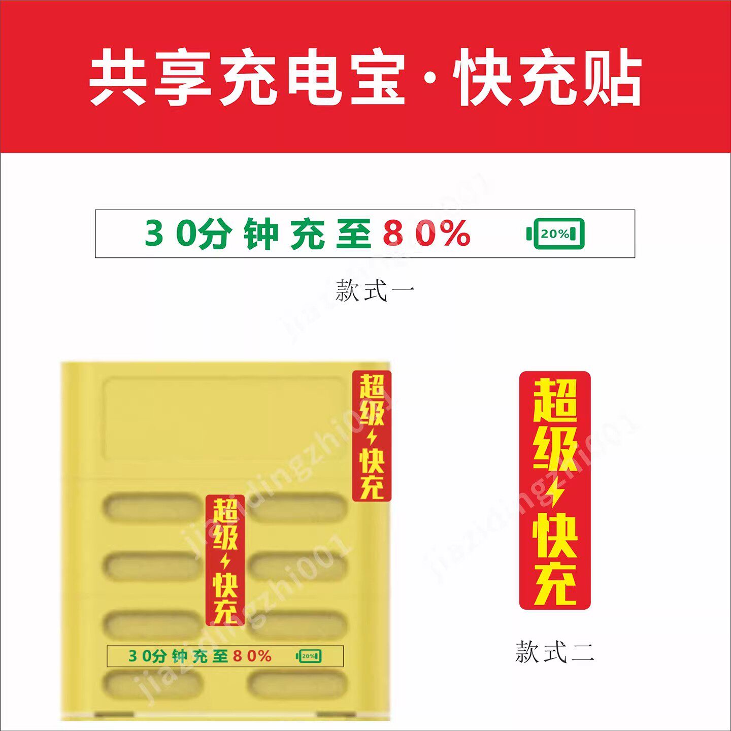 共享充电宝超级快充 不干胶 快充 1元贴 2元贴 美团 怪兽 街电
