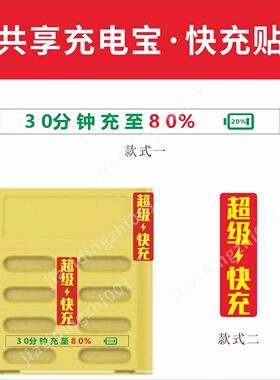 共享充电宝超级快充 不干胶 快充 1元贴 2元贴 美团 怪兽 街电