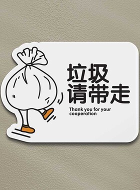 请把垃圾带走提示牌牌家用出门钥匙提醒PVC不干胶标签贴纸X