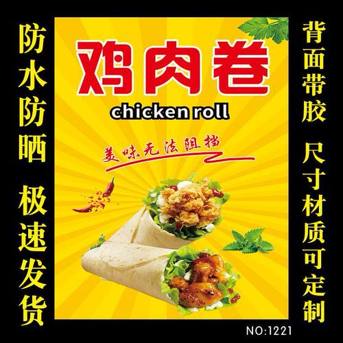 鸡肉卷广告贴画海报小吃车摆摊防水广告海报贴纸小吃店不干胶贴纸