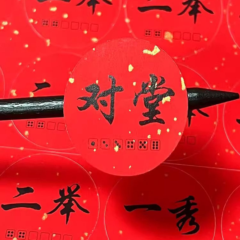 中秋博饼礼品贴博饼标签贴福建闽南博饼状元对堂一秀不干胶贴纸
