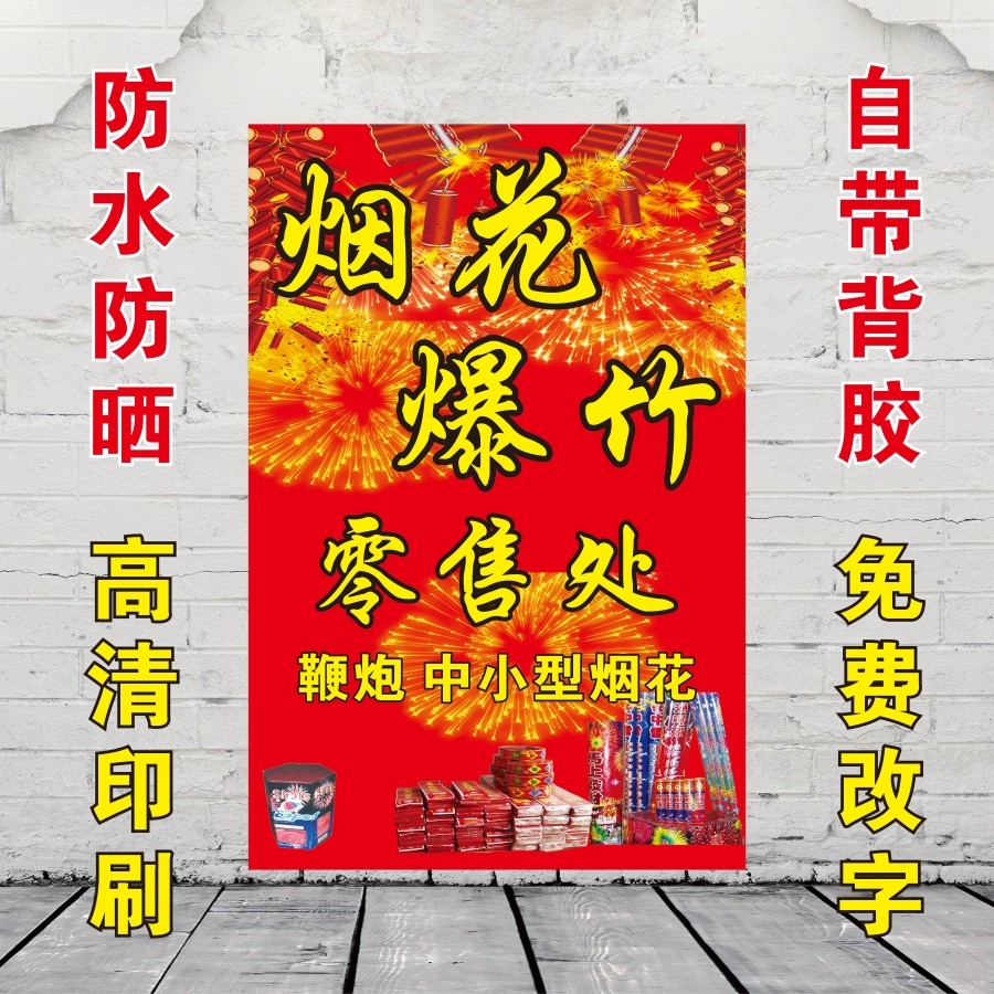 烟花爆竹专卖海报广告超市小卖部玻璃背景墙宣传广告牌不干胶贴纸