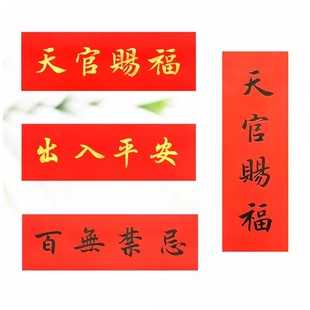 手写天官赐福对联百无禁忌出入平安挥春门贴定制横批横不干胶贴纸