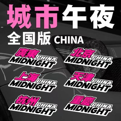 城市午夜车贴地区自定义Midnight湾岸个性汽车贴纸划痕不干胶贴纸