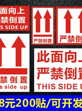 向上标志标签贴纸警示语小心轻放向上严禁倒置放易碎品不干胶1