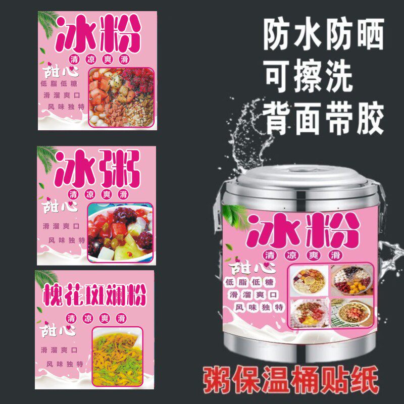 西瓜冰粉凉粉凉虾杯槐花粉斑斓粉保温桶海报贴画广告地摊糖水广告
