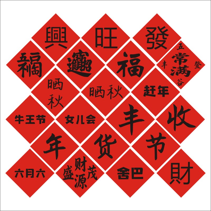 民俗活动字贴纸丰收晒秋簸箕民族节日装饰福年货节特产不干胶贴纸