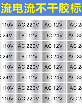 直流电流标签AC220V380V 电压直流DC12VDC24V标识哑银小不干胶