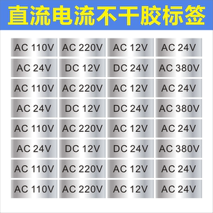 直流电流标签AC220V380V 电压直流DC12VDC24V标识哑银小不干胶