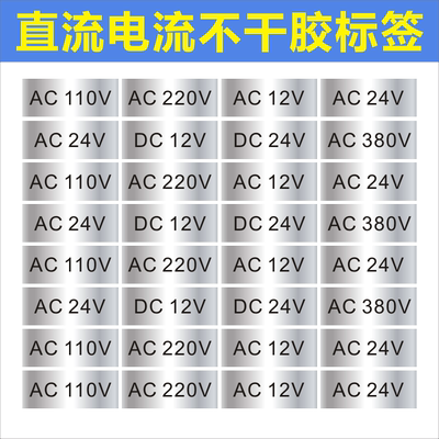 直流电流标签AC220V380V 电压直流DC12VDC24V标识哑银小不干胶