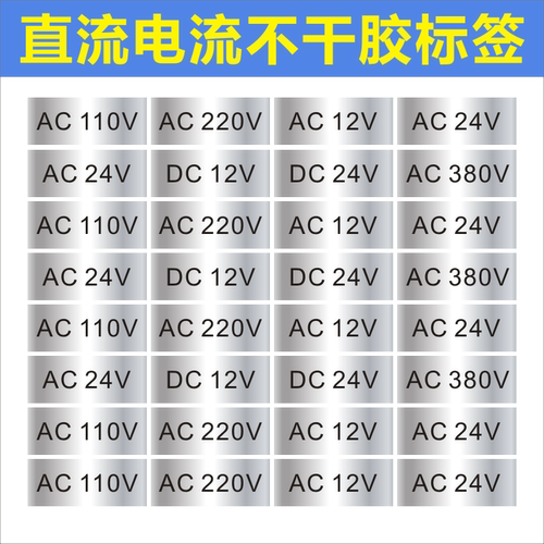 直流电流标签AC220V380V 电压直流DC12VDC24V标识哑银小不干胶