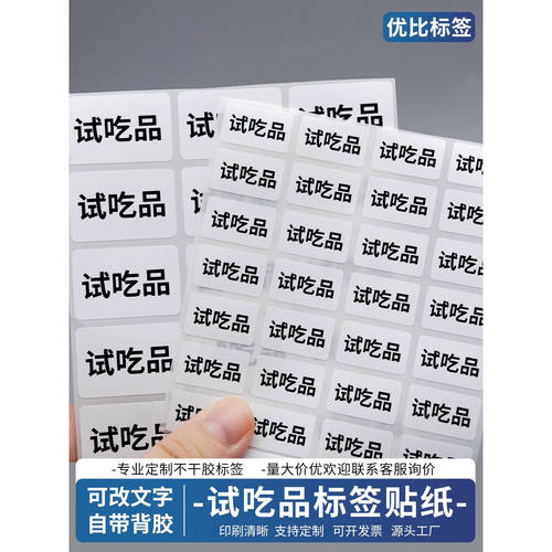 试吃装不干胶易撕自粘性强标签样品试吃装试吃品贴纸试吃装贴纸