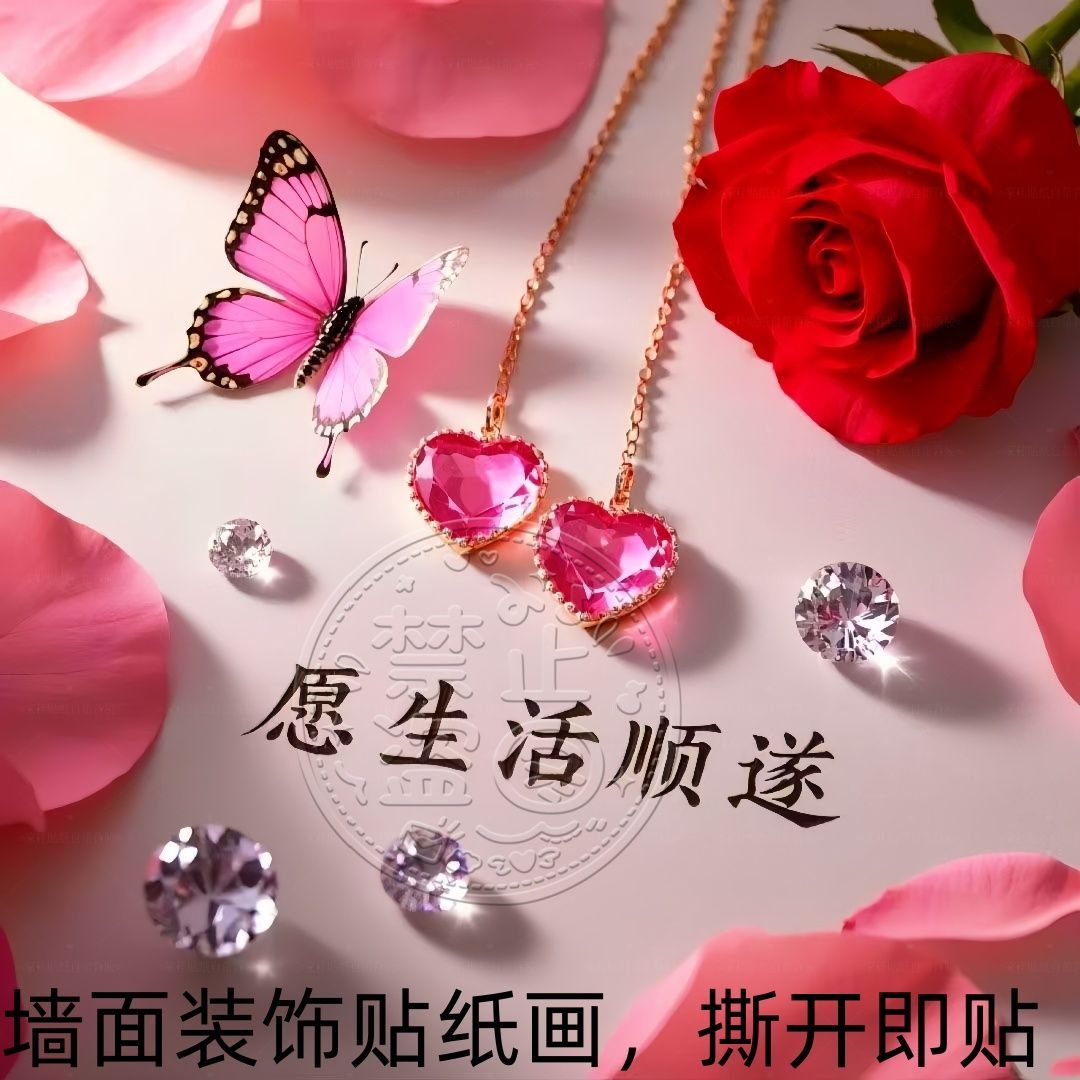 余生安好浪漫仿真海报自粘床头贴画客厅主卧寝室卧室不干胶贴纸