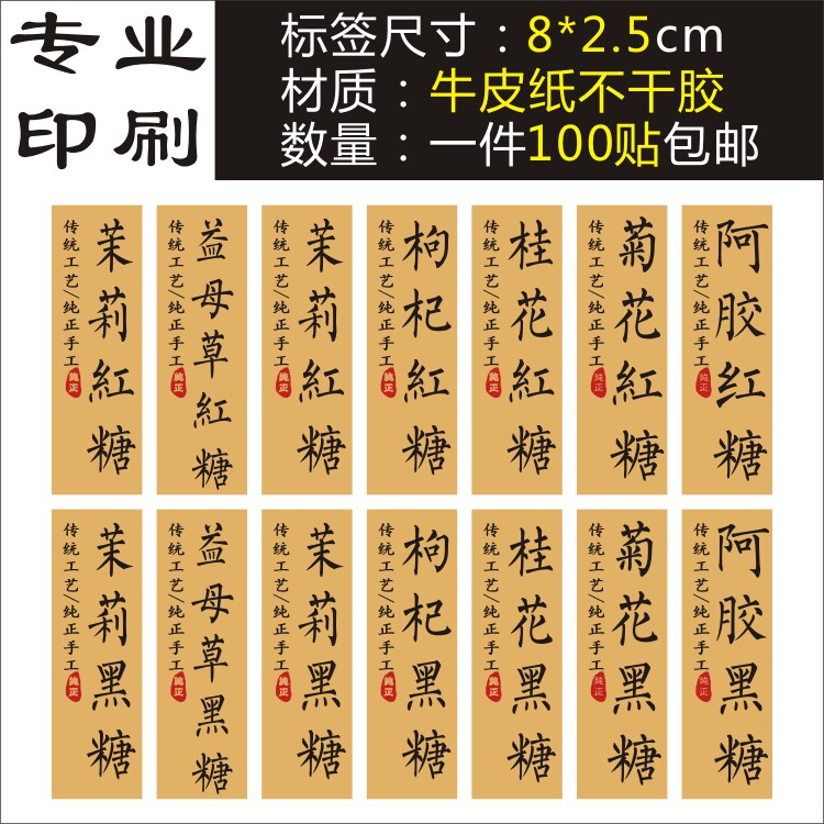 茉莉益母草枸杞桂花菊花阿胶古法红糖黑糖标签贴牛皮纸不干胶定制