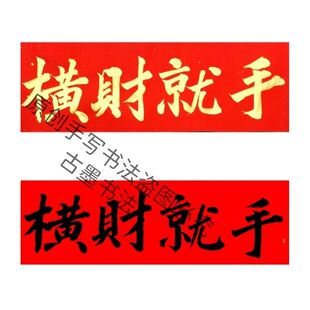 名家手写横财就手对我生财财到我家门贴可定制横批不干胶贴纸