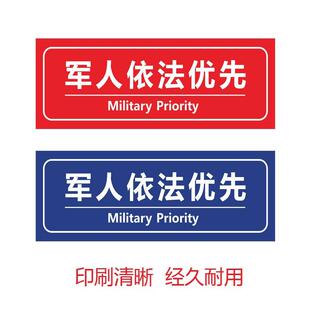 军人依法优先服务标志标识售票处车站地铁服务窗口提示不干胶贴纸