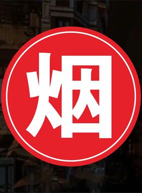 烟酒字贴副食百货商店超市便利店玻璃门饮料零售不干胶贴纸