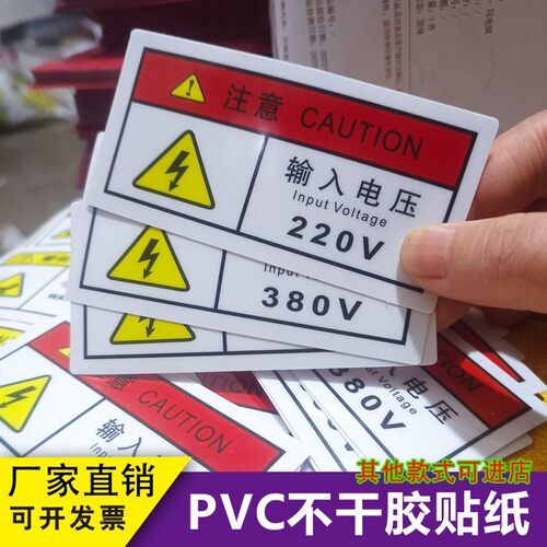 输入电压220V380V贴纸有电危险警示贴小心有电安全标识牌警告标志