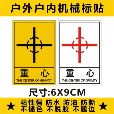 重心提示安全标识警告标志贴机械设备吊装指示警示标签中心位置H