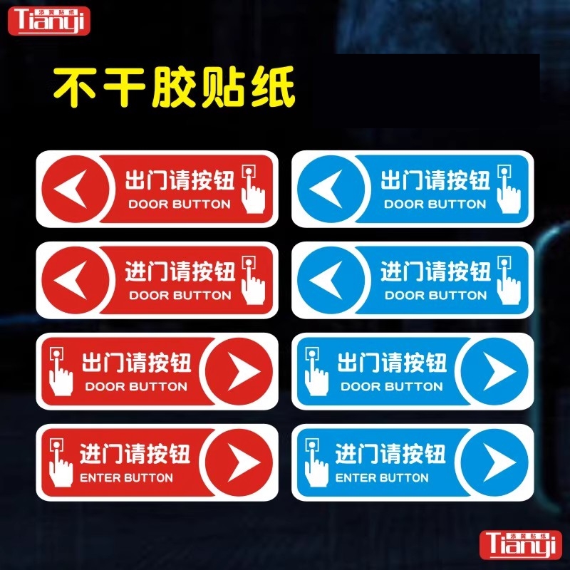 出门请按钮进门请按钮标志出门开关提示贴纸提醒标识不干胶贴纸