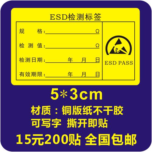esd静电检测标签警示不干胶
