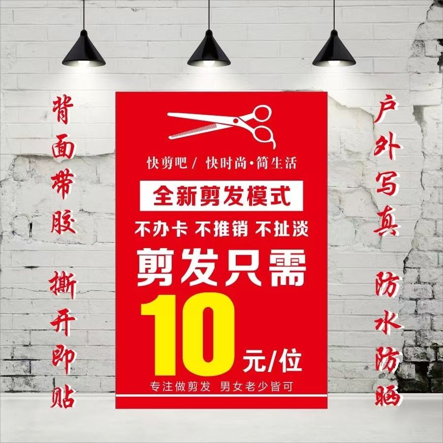 剪发快剪海报理发店广告防水贴纸自粘画户外美发烫染店不干胶贴纸