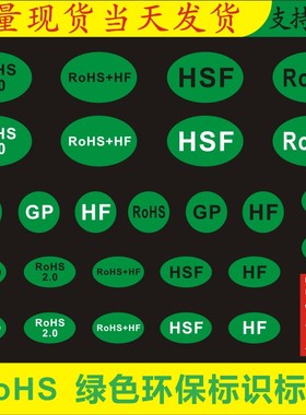 现货ROHS、HSF、HF、GP绿色环保标识标签圆形标签不干胶贴纸定制