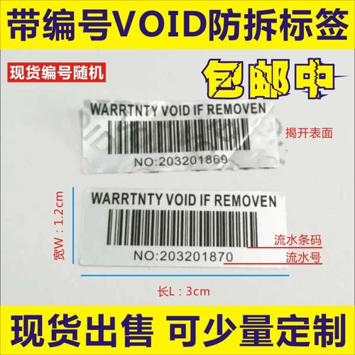 防伪标签撕毁无效保修条形现货